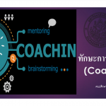 ฝึกอบรมอาจารย์ด้านทักษะการสอนงาน (Coaching)