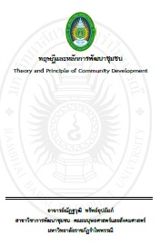 Ebook วิชา การพัฒนาชุมชน รหัสวิชา Ce634408 66 – สำนักหอสมุดและสารสนเทศ