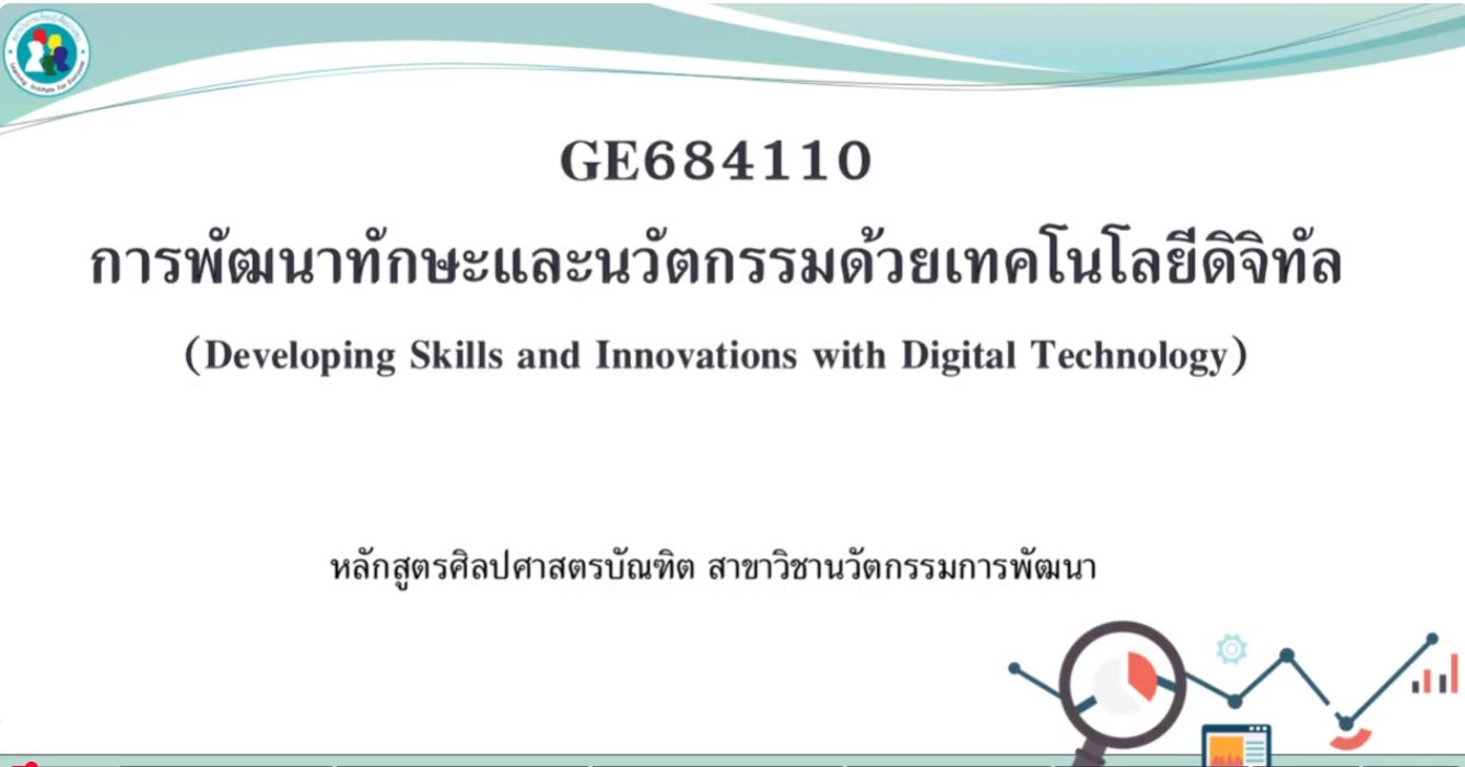 รายวิชา การพัฒนาทักษะและนวัตกรรมด้วยเทคโนโลยีดิจิทัล