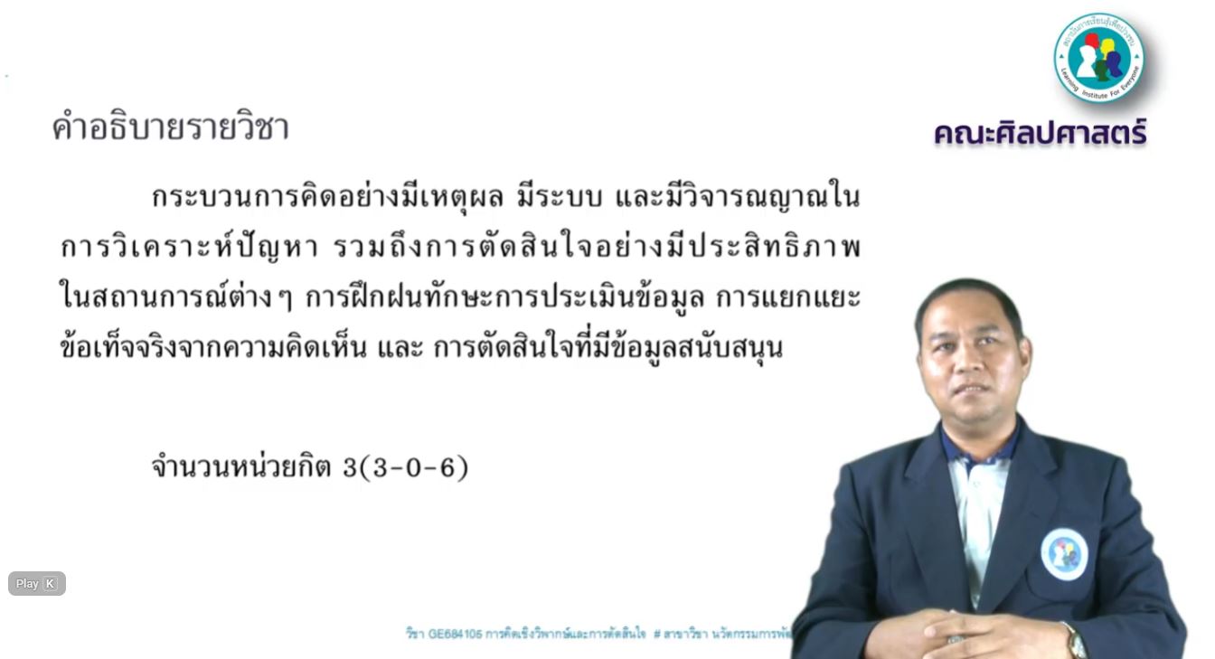 การคิดเชิงวิพากษ์ และการตัดสินใจ