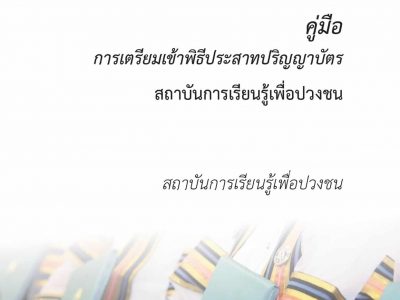 ปกคู่มือรับปริญญา67